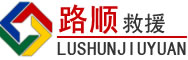 乐平道路救援