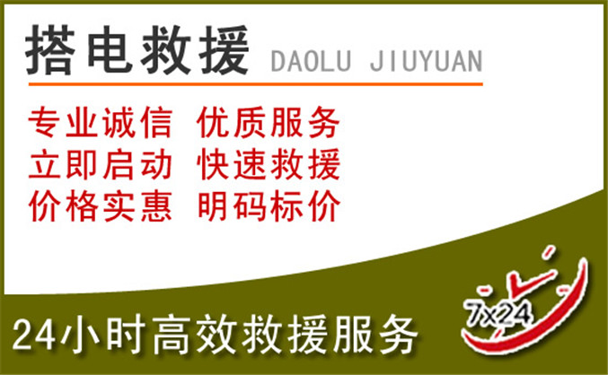 乐平汽车道路救援 乐平汽车道路救援