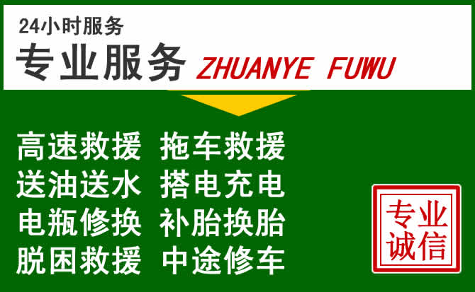 乐平附近汽车道路救援 乐平附近汽车道路救援